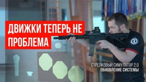 Топ для тренировок: новый интерактивный тир от shooting soft