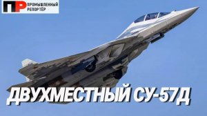 Первый полет двухместного истребителя пятого поколения Су-57Д