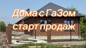 Дома с ГАЗом СТАРТ ПРОДАЖ