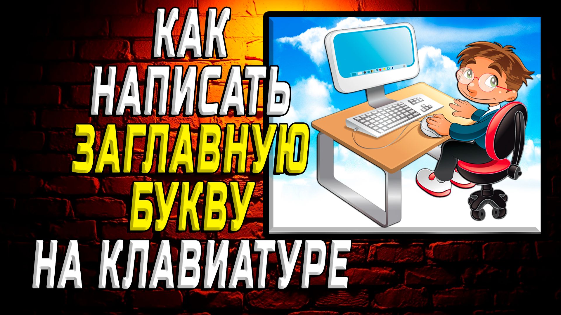 Как написать заглавную букву на клавиатуре