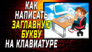 Как написать заглавную букву на клавиатуре