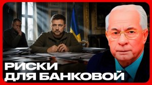 Коррупционный шлейф власти реальные последствия - Николай Азаров