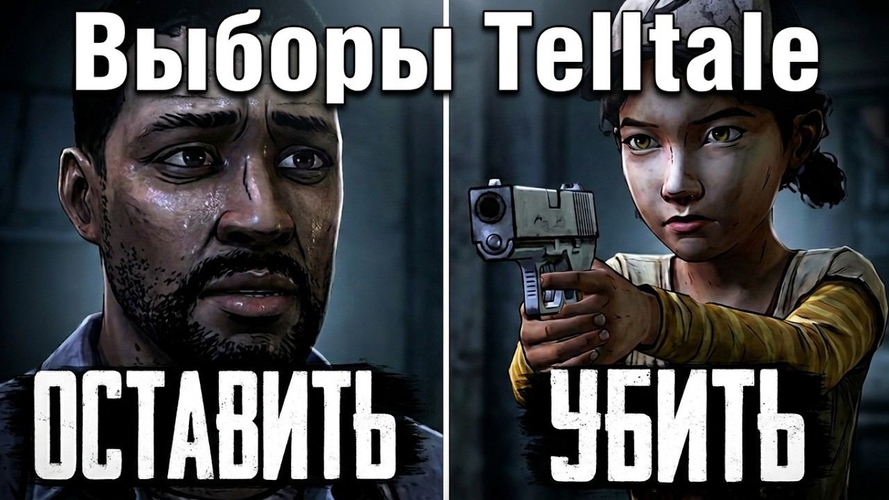 Сложные моральные выборы в играх Telltale Games