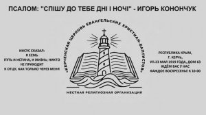 «СПІШУ ДО ТЕБЕ ДНІ І НОЧІ» - ИГОРЬ КОНОНЧУК (17.05.2026)