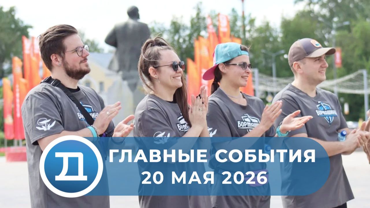 20.05.2026 Домодедово. Главные события.