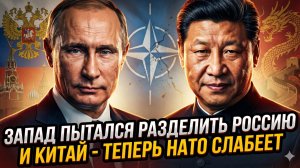 🔥Себастиан Сас | Запад попытался разделить Россию и Китай - теперь НАТО слабеет