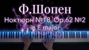 Ф.Шопен - Ноктюрн №18, Op.62 №2 in E major