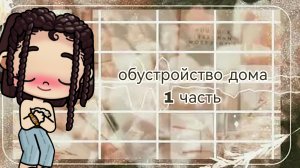обустройство 1 часть🤍
