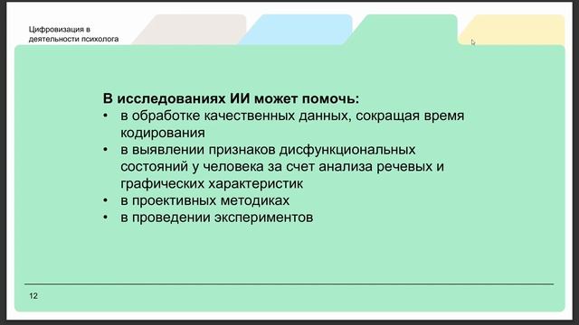 Основные направления цифровизации деятельности психолога