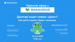 Доллар ищет новое дно. Прямой эфир Банкирос 18.05.26
