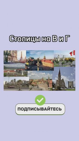 Тест на столицы мира | столицы на В и Г