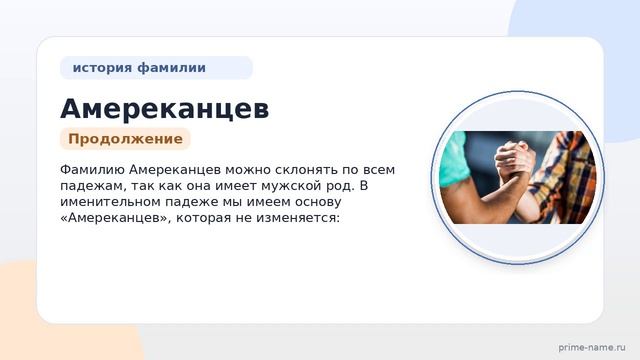Фамилия Амереканцев: происхождение, значение и склонение