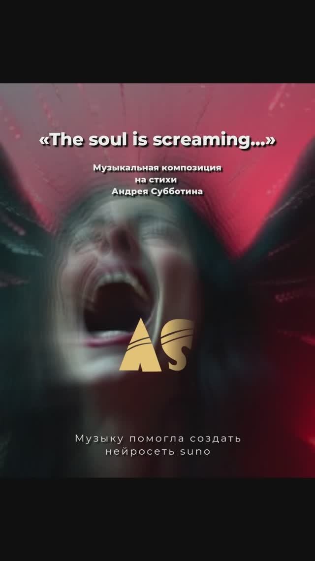 The soul is screaming... Версия 3 (На англ. языке). Музыкальная композиция на стихи Андрея Субботина