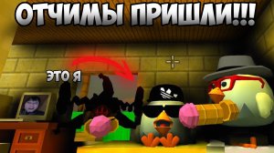 МЕНЯ ВЫ#### ОТЧИМ в CHICKEN GUN! / КТО твой ПАПОЧКА в CHICKEN GUN?