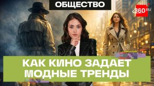 Как кино влияет на моду: тренды сезона от эксперта. Мохаммад