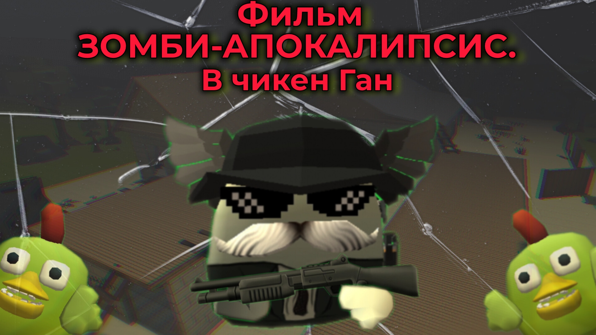ФИЛЬМ ЗОМБИ АПОКАЛИПСИС В ЧИКЕН ГАН смотреть онлайн