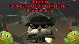 ЗОМБИ АПОКАЛИПСИС В ЧИКЕН ГАН ФИЛЬМ