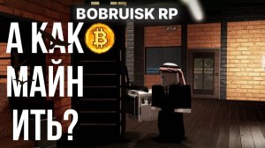 САМЫЙ ПОДРОБНЫЙ ГАЙД ПО МАЙНИНГУ НА БОБРУЙСК РП  | РОБЛОКС РП!