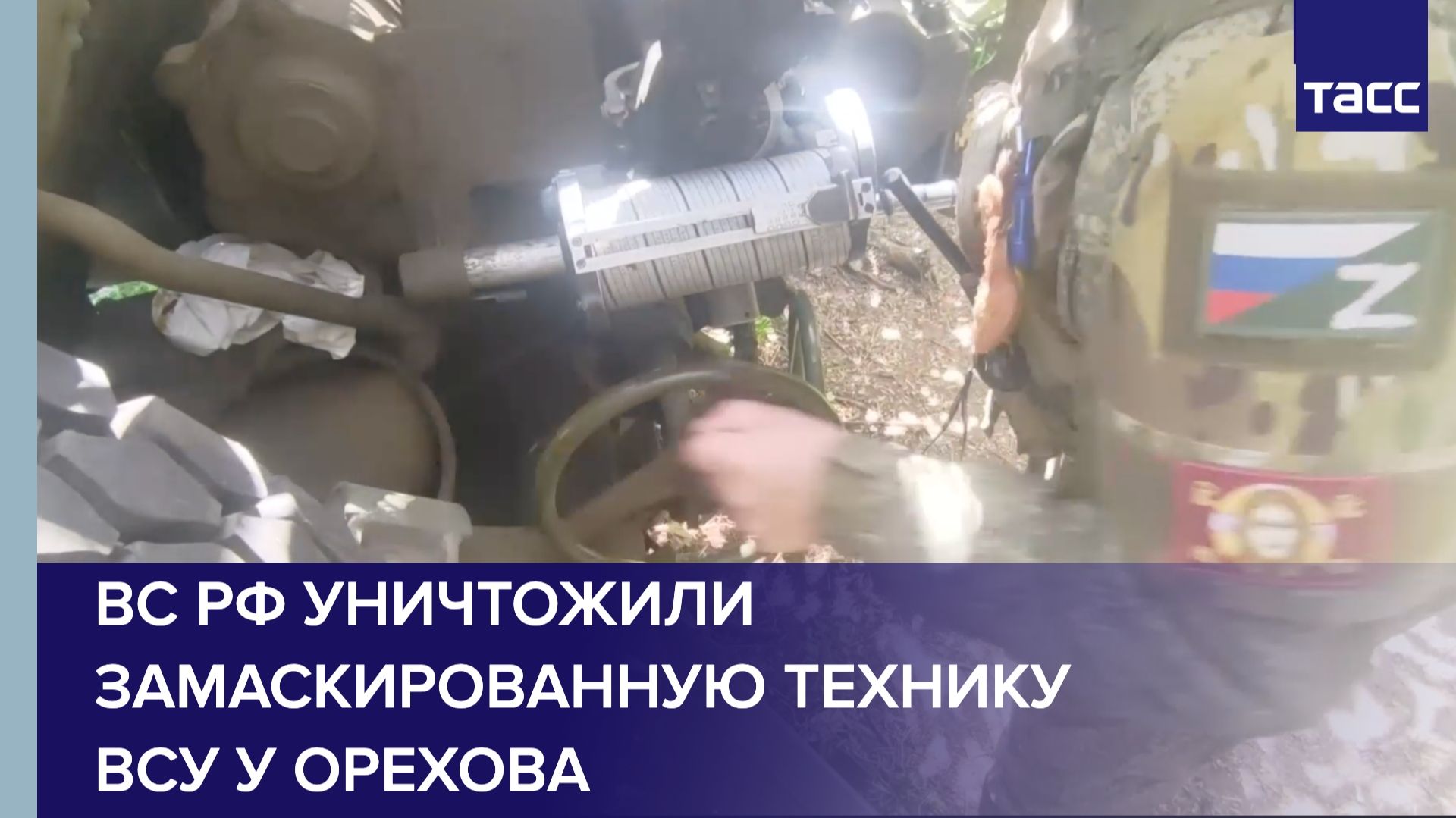 ВС РФ уничтожили замаскированную технику ВСУ у Орехова
