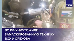 ВС РФ уничтожили замаскированную технику ВСУ у Орехова
