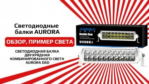 Светодиодная балка двухрядная комбинированного света AURORA D6D Морская серия