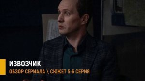 Извозчик 5-6 серия на НТВ: интриги в новых сериях - разбор сюжета