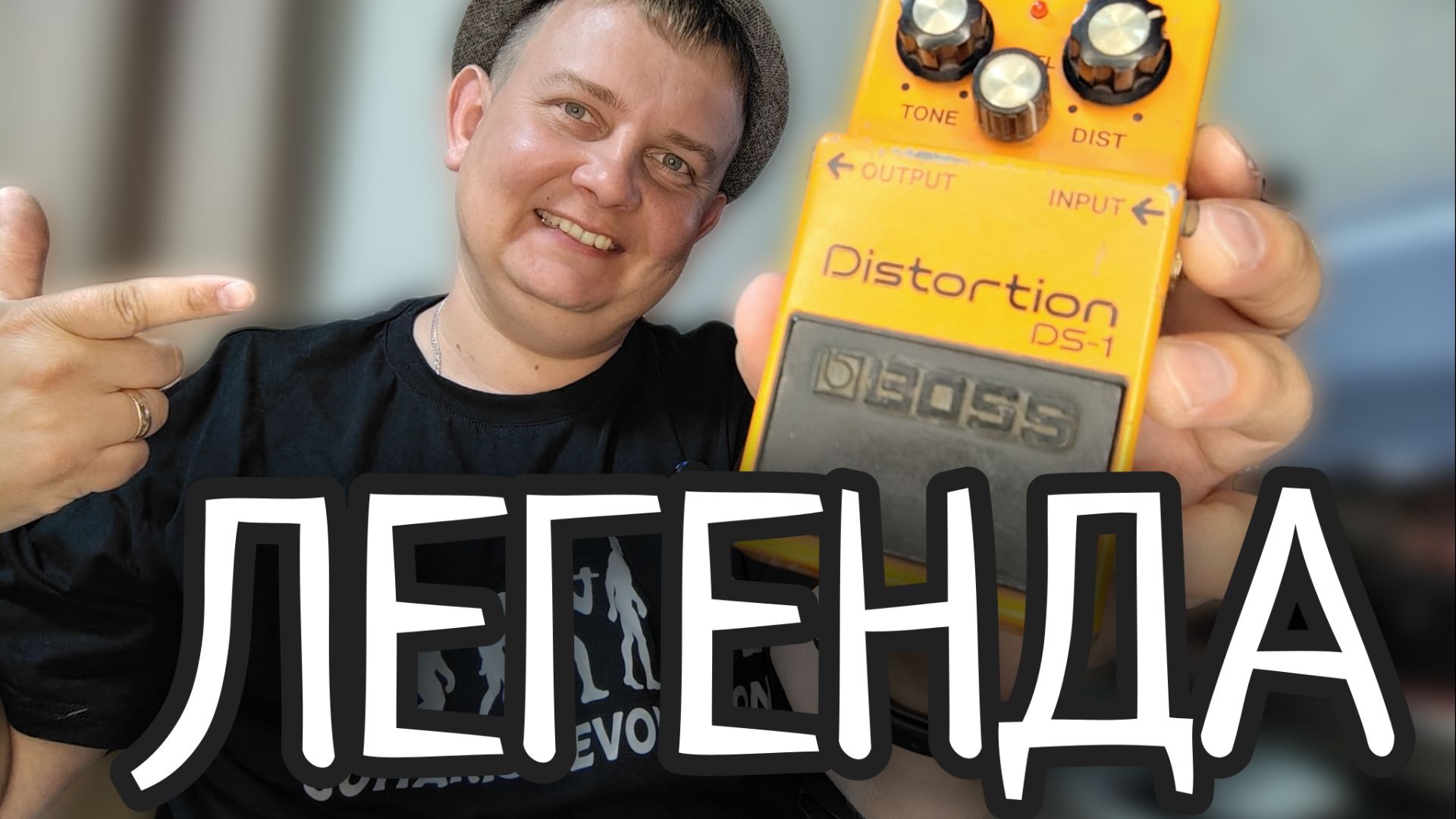 BOSS DS-1 САМЫЙ ЛЕГЕНДАРНЫЙ ДИСТОРШН НА СВЕТЕ!!! смотреть онлайн