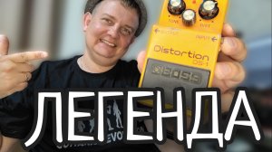 BOSS DS-1 САМЫЙ ЛЕГЕНДАРНЫЙ ДИСТОРШН НА СВЕТЕ!!!