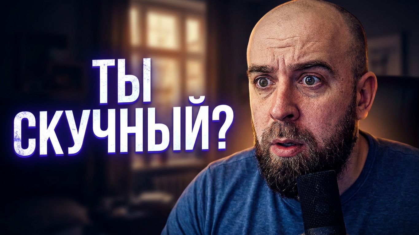 С тобой СКУЧНО? 7 ошибок, убивающих харизму