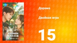 Двойная игра 15 серия