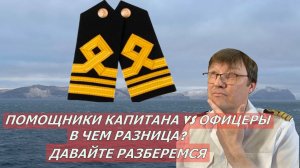 КТО ТАКИЕ ШТУРМАНА: ПОМОЩНИКИ КАПИТАНА, ИЛИ ОФИЦЕРЫ? РАЗБЕРЕМСЯ