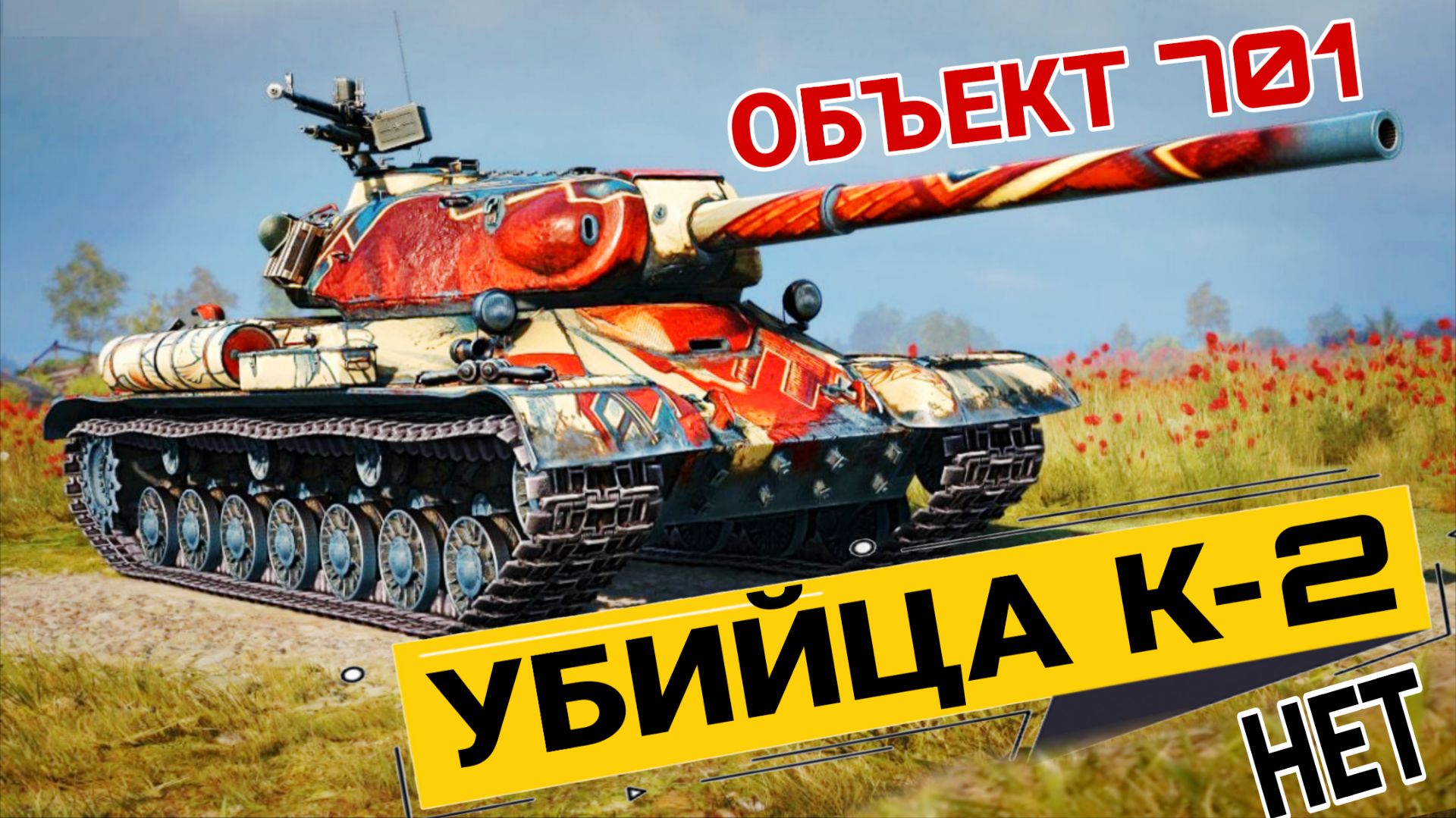 Объект 701 - Обзор ТТХ нового прем танка 8 уровня - НЕ НУЖЕН