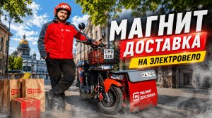 МАГНИТ ДОСТАВКА/Магнит на электровелосипеде/Санкт-Петербург/ Сколько удалось заработать?
