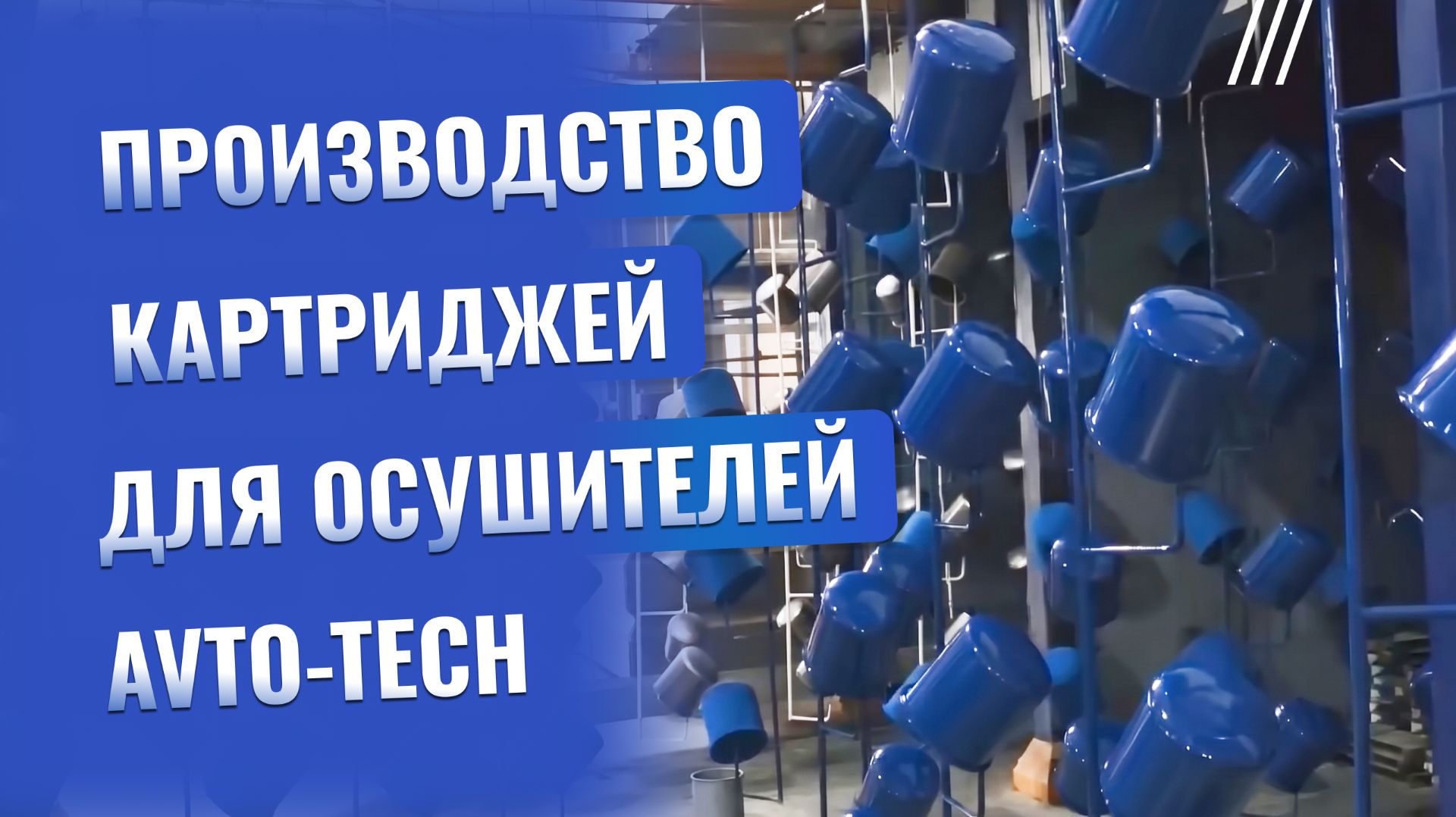 Производство картриджей для осушителей AVTO-TECH