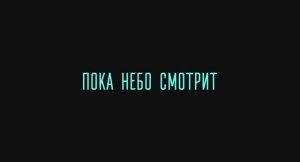 Трейлер фильма  «Пока небо смотрит» (2026)