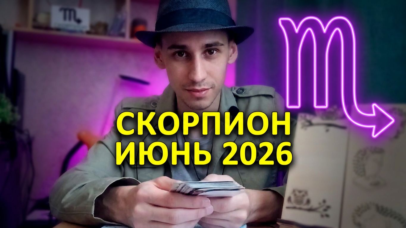 СКОРПИОН — ИЮНЬ 2026 ♏️ ГРЯДУТ БОЛЬШИЕ ПЕРЕМЕНЫ! Таро-прогноз