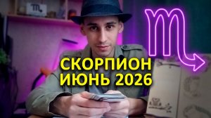 СКОРПИОН — ИЮНЬ 2026 ♏️ ГРЯДУТ БОЛЬШИЕ ПЕРЕМЕНЫ! Таро-прогноз