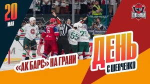«Ак Барс» на грани поражения. День с Алексеем Шевченко