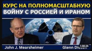 Джон Миршаймер курс на полномасштабную войну с Россией и Ираном