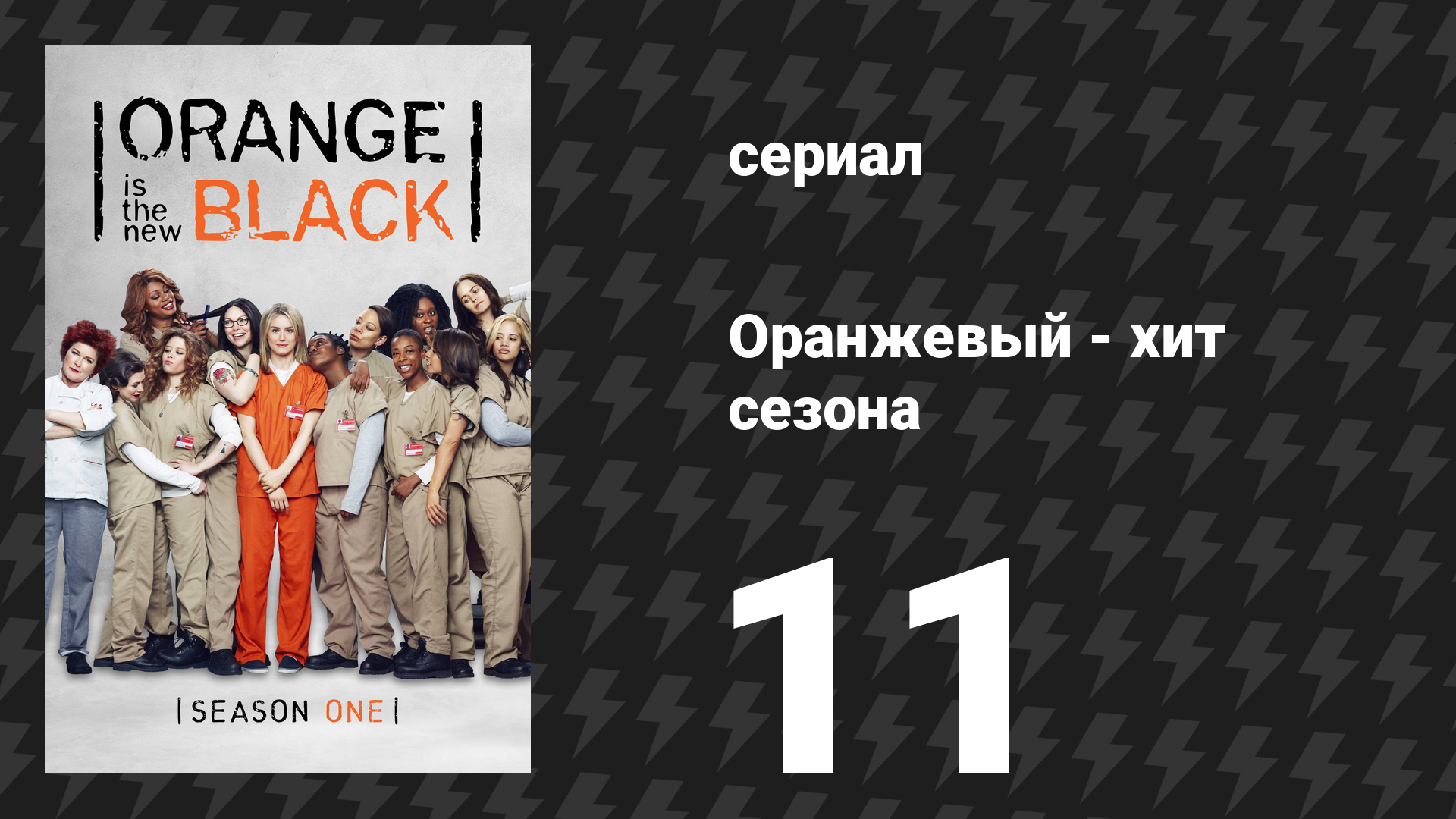 Оранжевый — хит сезона 1 сезон 11 серия «Высокие мужчины с чувствами» (сериал, 2013)