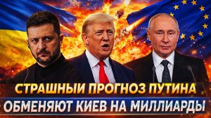 Сбылся страшный прогноз от Путина// Разменяют Украину на миллиарды! Зеленский сдается!?