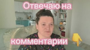 Отвечаю на комментарии и нужен ваш совет