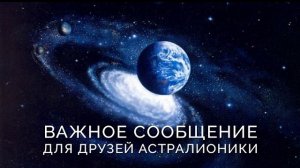 Срочное обращение к друзьям Астралионики.