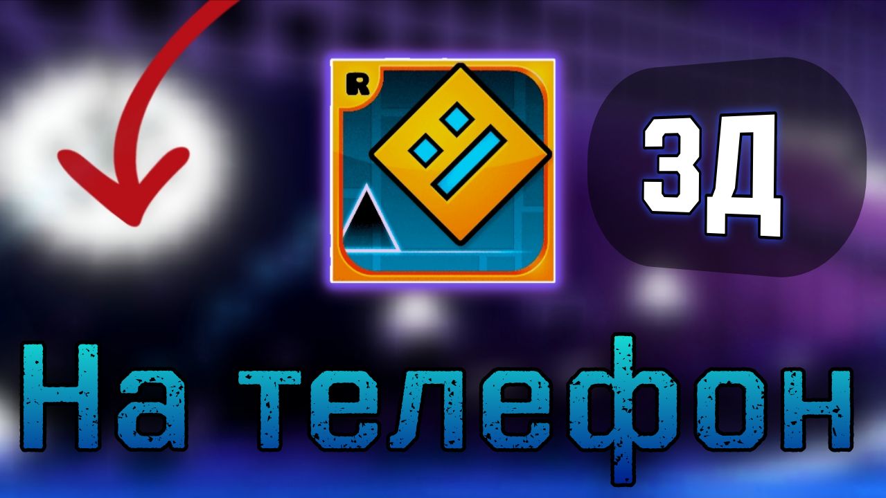 ГД 3Д!нашел 3д версию! смотреть онлайн