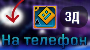 ГД 3Д!нашел 3д версию!