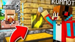 🍿 ЗРЯ Я ДЁРНУЛ ЭТОТ РЫЧАГ В ДОМЕ ЖИТЕЛЯ В МАЙНКРАФТ | Компот Minecraft