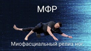 МФР ног и ягодиц: глубокая проработка и освобождение крестца. Живой формат!