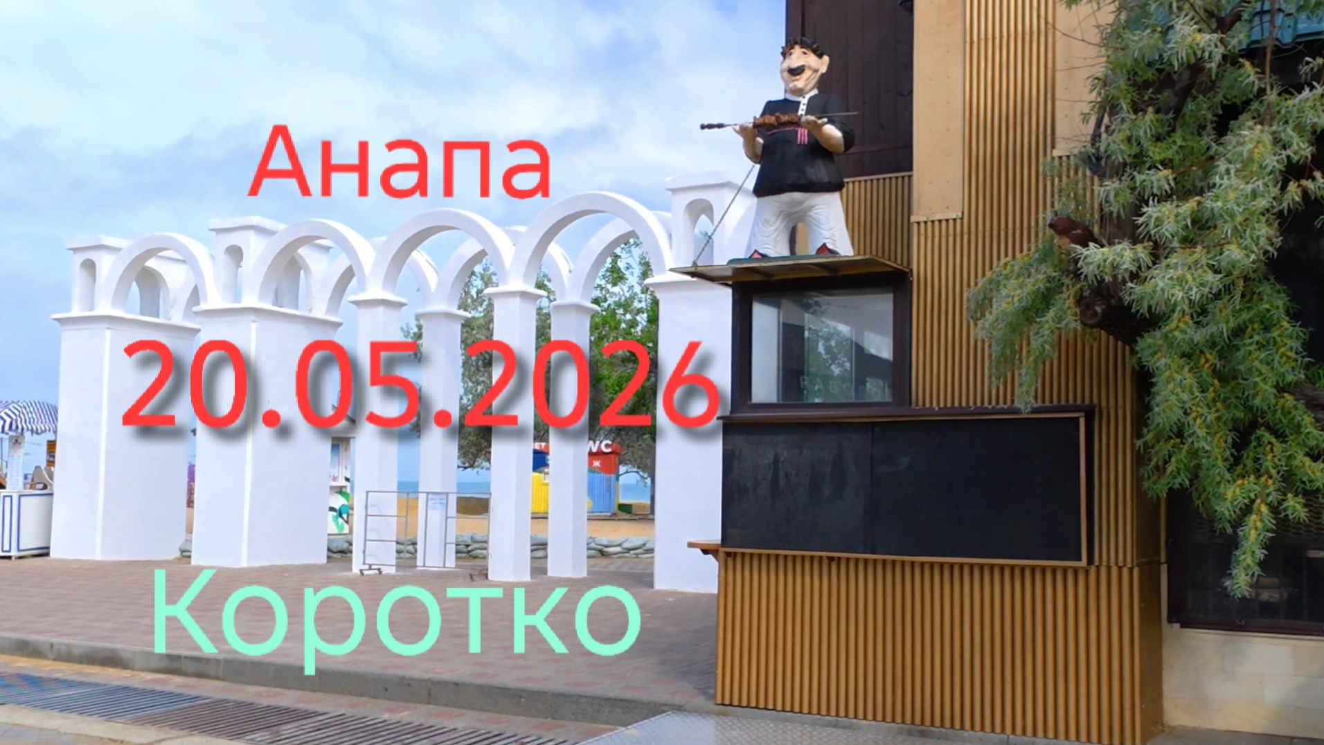 Анапа 20.05.2026 Коротко смотреть онлайн