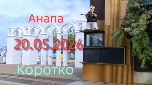 Анапа 20.05.2026 Коротко