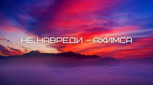 Не навреди — ахимса. Часть 13. Джон Кабат-Зинн. Аудиокнига Nikosho